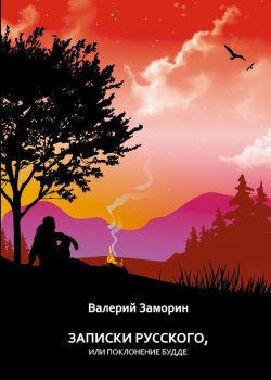 Книга "Записки русского, или Поклонение Будде" – Валерий Заморин, 2016
