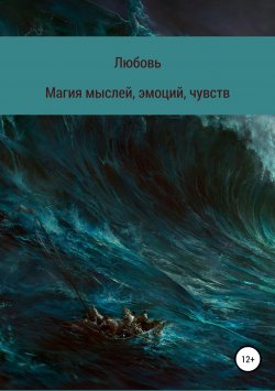 Книга "Магия мыслей, эмоций, чувств" – Любовь Ютяева, 2018
