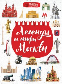 Книга "Легенды и мифы Москвы" – Мария Бережная, 2017