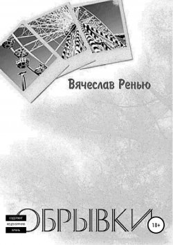 Книга "Обрывки" – Вячеслав Ренью, 2008