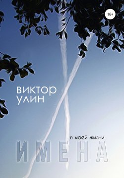 Книга "Имена" {Мемуары} – Виктор Улин, 2018