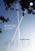 Книга "Имена" (Виктор Улин, 2018)