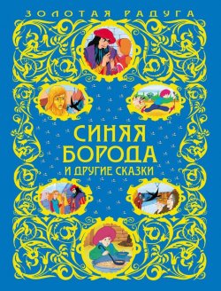 Книга "Синяя Борода и другие сказки" – Оскар Уайльд, 2013