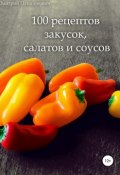 100 рецептов закусок, салатов и соусов (Пупшинович Дмитрий, 2018)