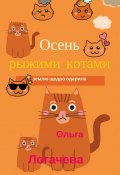 Осень рыжими котами землю щедро одарила (Ольга Логачева)