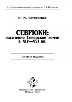 Книга "Севрюки: население Северской земли в XIV-XVI вв." – Нела Багновская