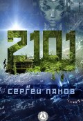 2101 (Сергей Панов, Сергей Панов)