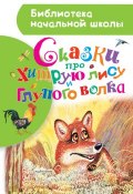 Сказки про хитрую лису и глупого волка (сборник) (, 2017)