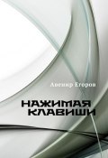 Нажимая клавиши (сборник) (Авенир Егоров, 2016)