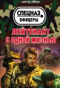 Книга "Лейтенант с одной жизнью" (Сергей Зверев, 2017)