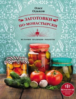 Книга "Заготовки по-монастырски" – Олег Ольхов, 2017