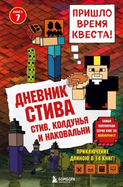 Книга "Стив, колдунья и наковальни" {Дневник Стива} – Minecraft Family, 2015