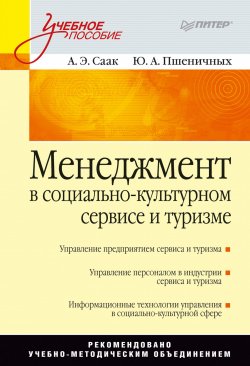 Книга "Менеджмент в социально-культурном сервисе и туризме" – , 2007