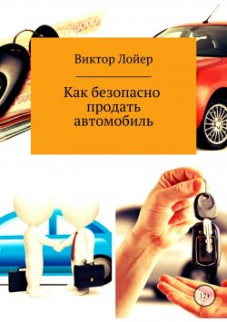 Книга "Как безопасно продать автомобиль" – Виктор Лойер, 2018