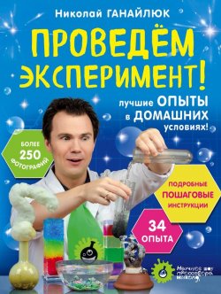 Книга "Проведем эксперимент! Лучшие опыты в домашних условиях!" – Николай Ганайлюк, 2016