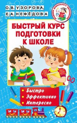 Книга "Быстрый курс подготовки к школе" – О. В. Узорова, 2016