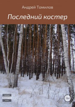 Книга "Последний костер" – Андрей Томилов, 2016
