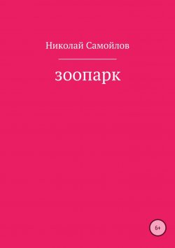 Книга "Зоопарк" – Николай Самойлов, 2017