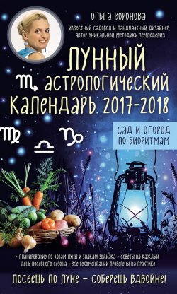 Книга "Лунный астрологический календарь 2017–2018. Сад и огород по биоритмам" – , 2016