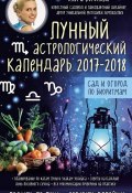 Лунный астрологический календарь 2017–2018. Сад и огород по биоритмам (, 2016)