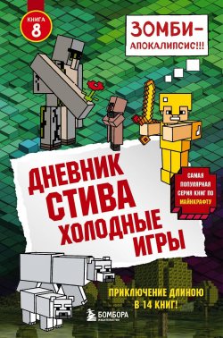 Книга "Холодные игры" {Дневник Стива} – Minecraft Family, 2016