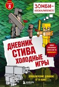 Книга "Холодные игры" (Minecraft Family, 2016)