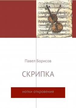 Книга "Скрипка" – Павел Борисов