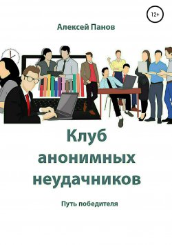 Книга "Клуб анонимных неудачников" – Алексей Панов