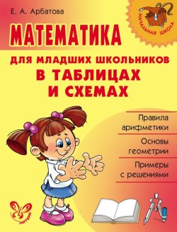 Книга "Математика для младших школьников в таблицах и схемах" – Елизавета Арбатова, 2004