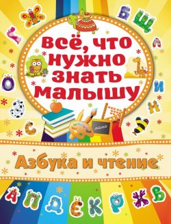 Книга "Азбука и чтение" – Алёна Бондарович, 2015
