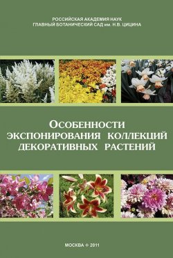Книга "Особенности экспонирования коллекций декоративных растений. Выпуск 2" – , 2011