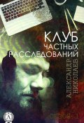Клуб частных расследований (Сезон 1) (Александр Николаев)