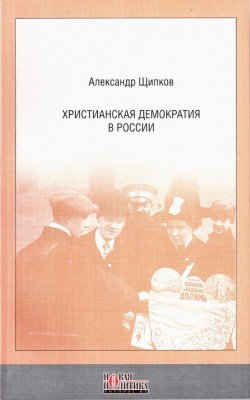 Книга "Христианская демократия в России" – Александр Щипков, 2004