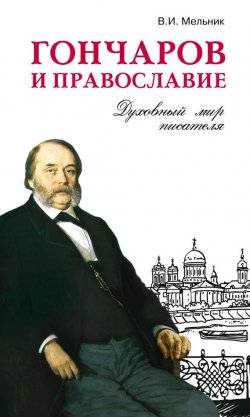 Книга "Гончаров и православие" – Владимир Мельник, 2008
