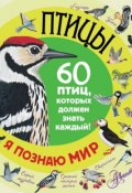 Птицы. 60 птиц, которых должен знать каждый ()