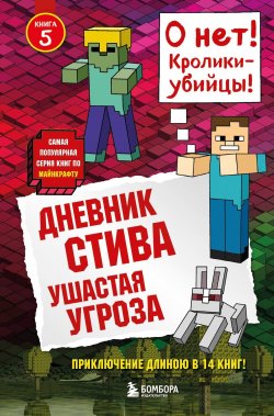 Книга "Ушастая угроза" {Дневник Стива} – Minecraft Family, 2015