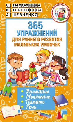 Книга "365 упражнений для раннего развития маленьких умничек" – Софья Тимофеева, 2018