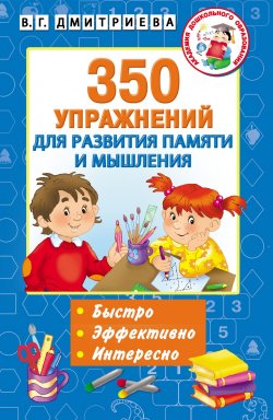 Книга "350 упражнений для развития памяти и мышления" – , 2018
