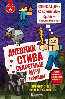 Книга "Секретные МУ-Утериалы" {Дневник Стива} – Minecraft Family, 2015