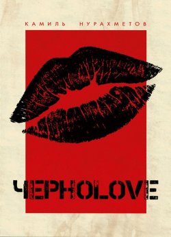 Книга "ЧерноLove (сборник)" – Камиль Нурахметов, 2016