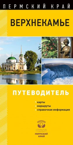 Книга "Верхнекамье. Путеводитель" – И. Маматов, 2017