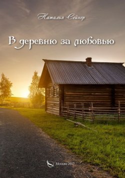Книга "В деревню за любовью" – Наталья Сейнер, 2017