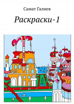 Книга "Раскраски-1" – Самат Галиев