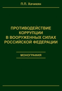 Книга "Противодействие коррупции в вооруженных силах Российской Федерации" – П. П. Хачикян, Павел Хачикян, 2017