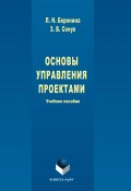 Основы управления проектами (Зинаида Сенук, Людмила Боронина, 2017)