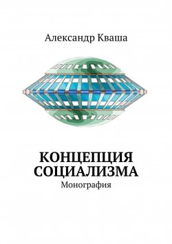 Книга "Концепция социализма. Монография" – Александр Кваша
