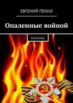 Книга "Опаленные войной" – Евгений Александрович Пекки, Евгений Пекки