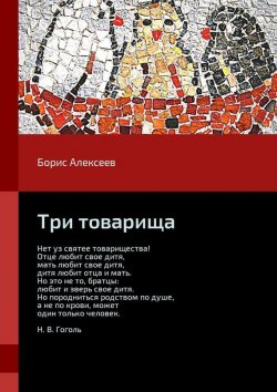 Книга "Три товарища" – Борис Алексеев