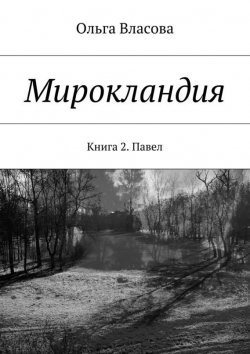 Книга "Мирокландия. Книга 2. Павел" – Ольга Власова, 2015