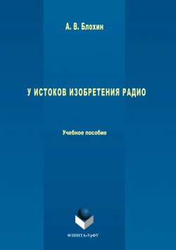 Книга "У истоков изобретения радио" – Анатолий Блохин, 2017